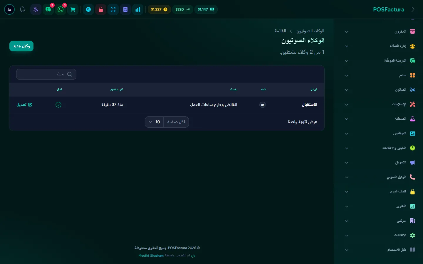الوكيل الصوتي
