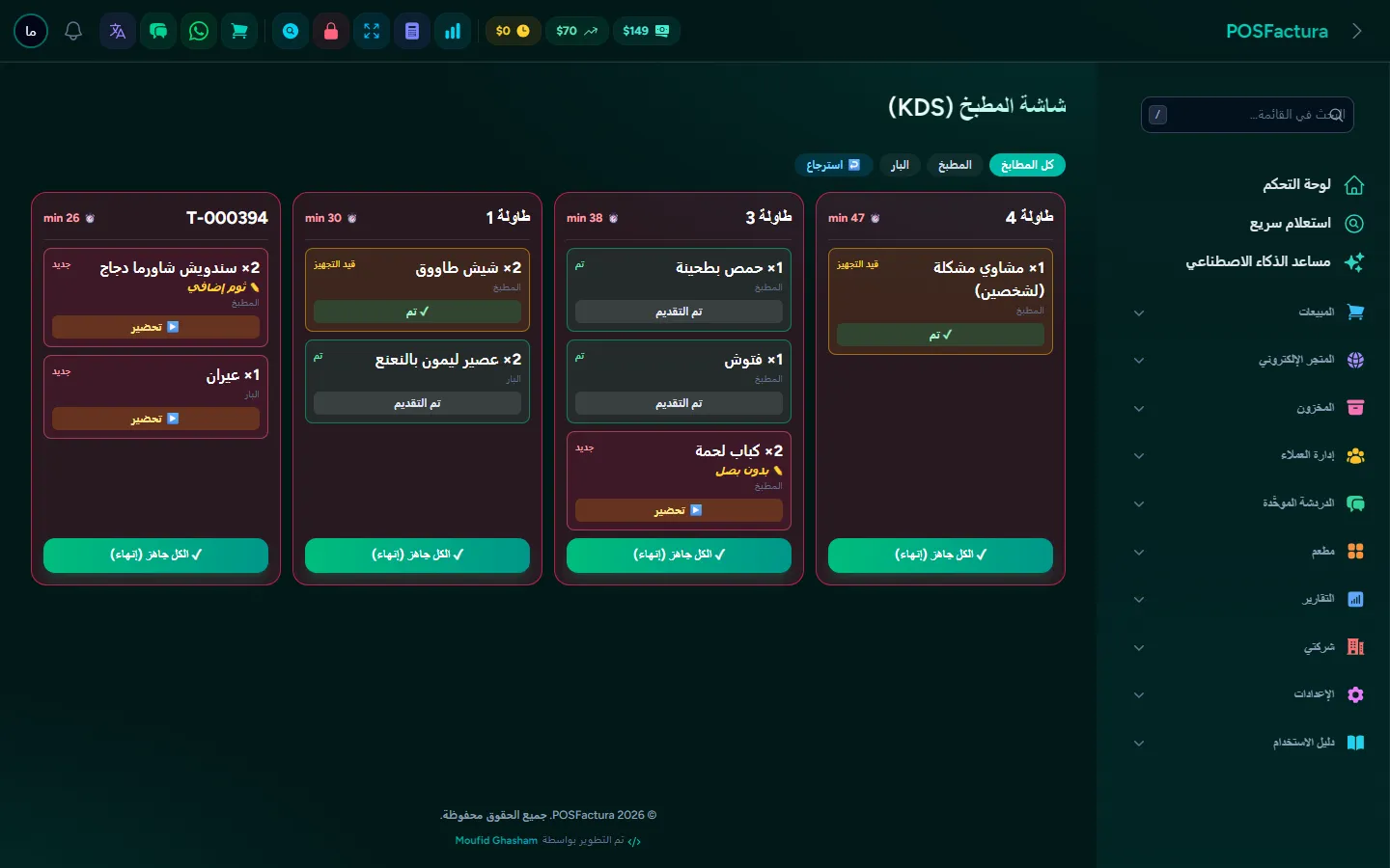 شاشة المطبخ مع الطلبات حسب حالتها