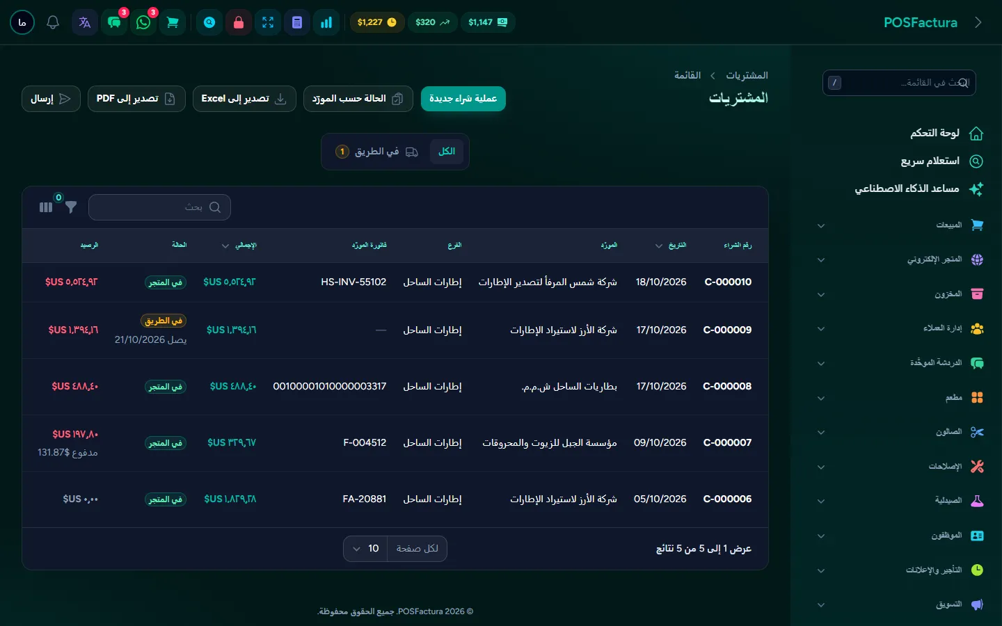 المشتريات والموردون
