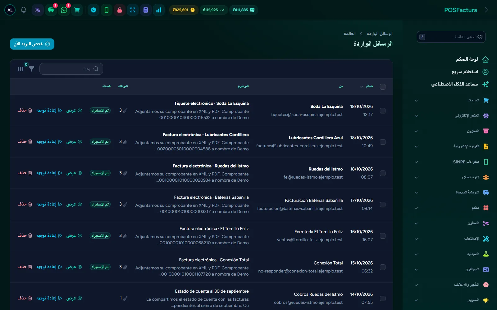 رسائل الموردين، مقروءة تلقائيًا ومحفوظة مع مرفقاتها