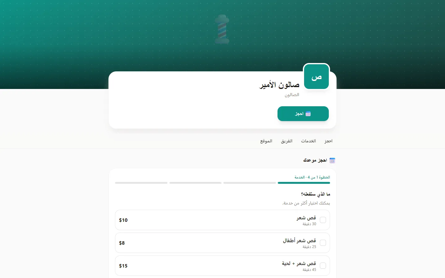 صالون التجميل والحلاقة والسبا