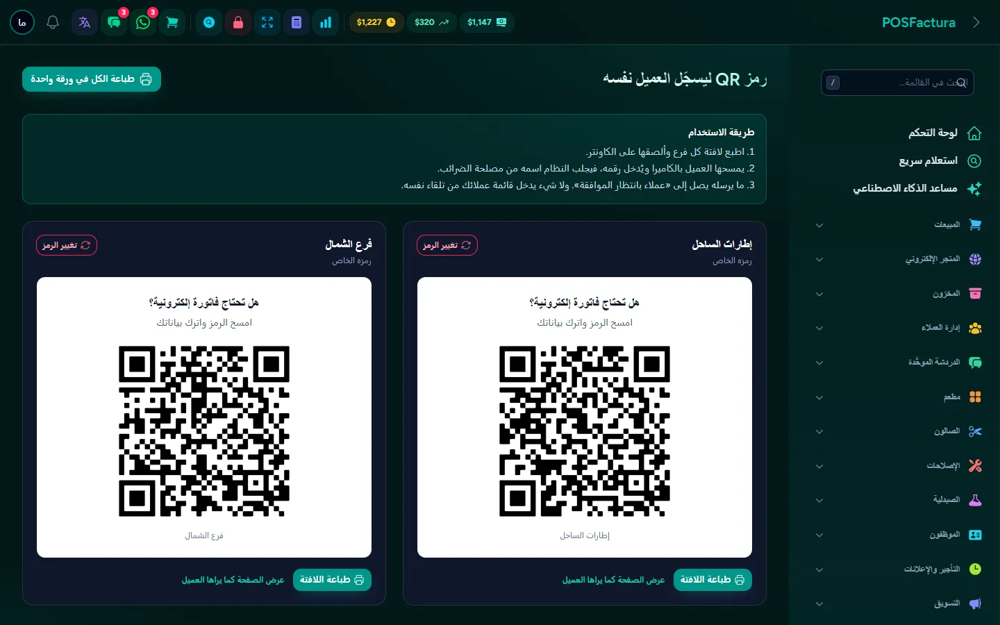 الملصق مع رمز QR ونافذة العملاء بانتظار الموافقة