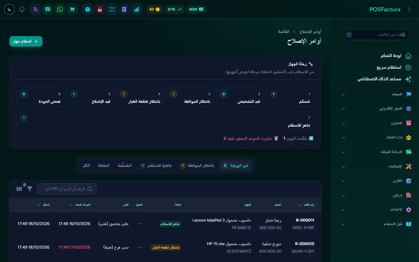 أوامر الإصلاح مع مسار الجهاز عبر المراحل