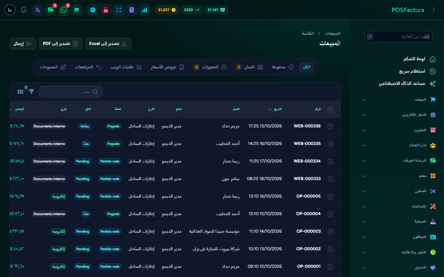 مبيعات اليوم مع حالتها والعميل وطريقة الدفع